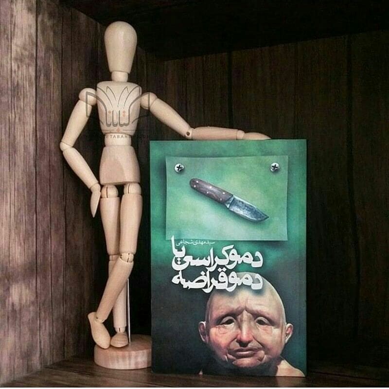 «دموکراسی یا دموقراضه» / جلب رضایت عوام یا خواص؛ مساله اینست