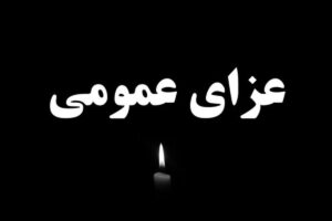 یکشنبه عزای عمومی است