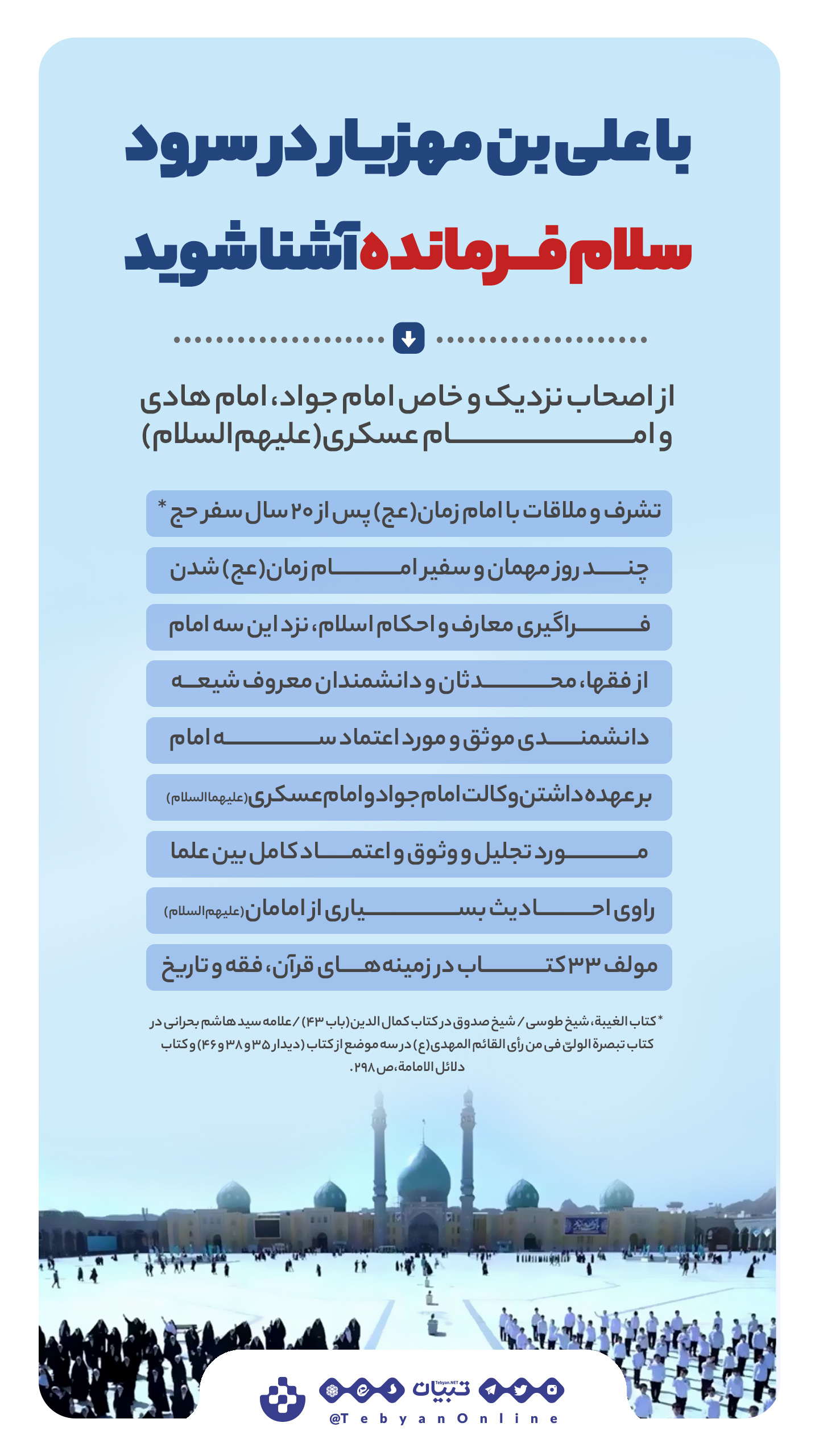 با «علی‌بن مهزیار» در سرود سلام فرمانده آشنا شوید