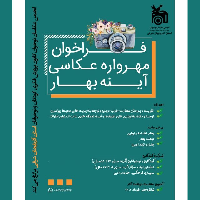 فراخوان مهرواره عکاسی «آینه بهار» در تبریز منتشر شد
