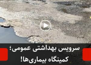 سرویس بهداشتی عمومی؛ کمینگاه بیماری‌ها