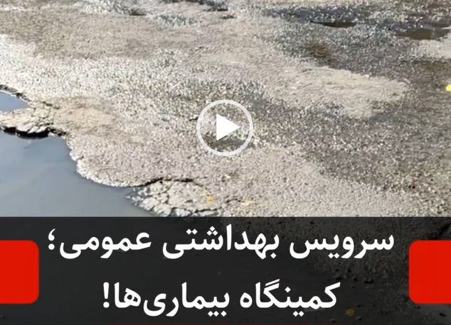 سرویس بهداشتی عمومی؛ کمینگاه بیماری‌ها