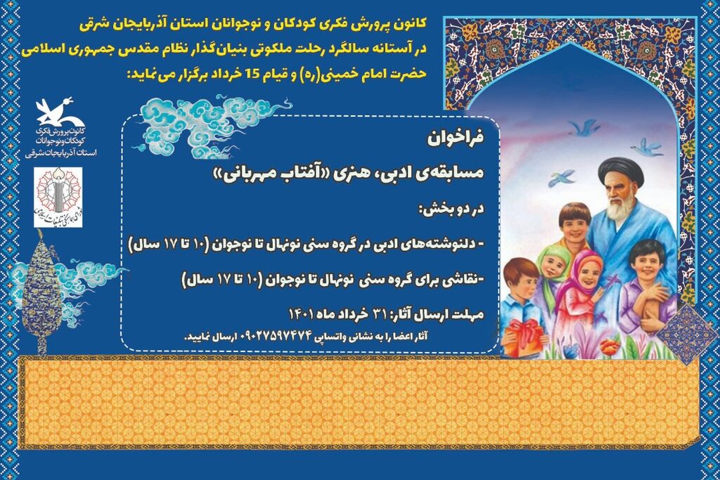 فراخوان هنری و ادبی “آفتاب مهربانی” منتشر شد