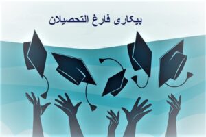 ۵۵ درصد بیکاران آذربایجان شرقی، فارغ‌التحصیلان دانشگاهی هستند