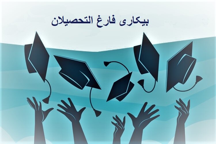۵۵ درصد بیکاران آذربایجان شرقی، فارغ‌التحصیلان دانشگاهی هستند