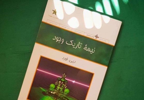 «نیمه تاریک وجود» / دانستن‌های غرورآمیز مانع دیدن حقایق