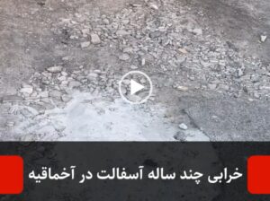 خرابی چند ساله آسفالت در آخماقیه