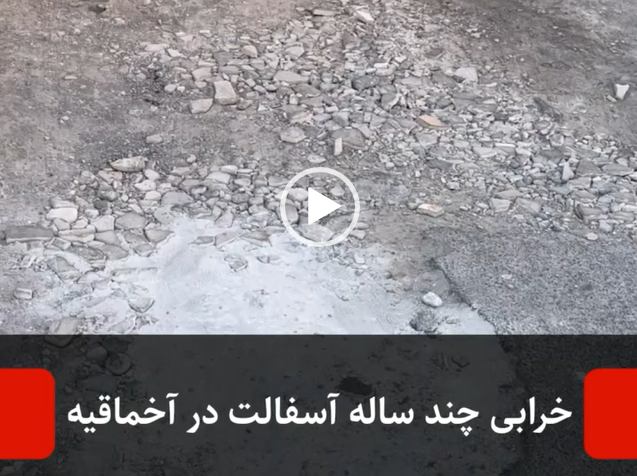 خرابی چند ساله آسفالت در آخماقیه