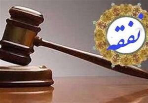 آیا در صورتی که زن درآمد دارد باید نفقه پرداخت شود؟