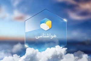 پیش‌بینی جوی نسبتاً ناپایدار طی هفته جاری در آذربایجان شرقی