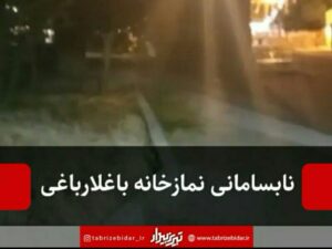 نابسامانی نمازخانه باغلارباغی