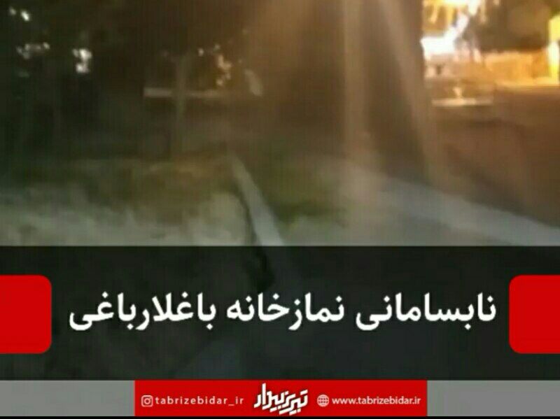 نابسامانی نمازخانه باغلارباغی