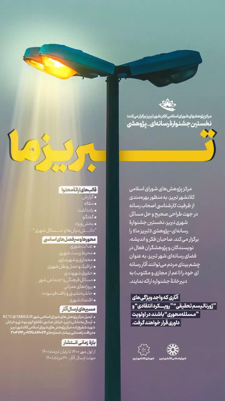 جشنواره رسانه‌ای پژوهشی «تبریز ما» برگزار می‌شود