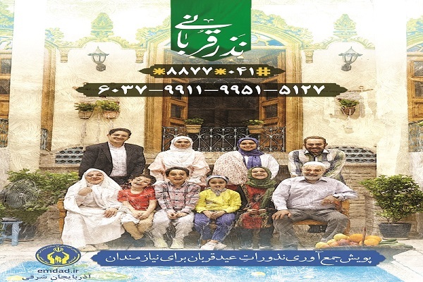 راه های مشارکت مردم در طرح نذر قربانی