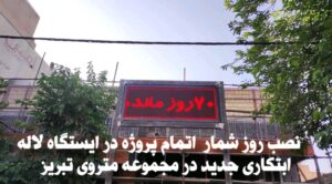 نصب روز شمار اتمام عملیات در ایستگاه ۱۵ مترو تبریز/ ۷۰ روز تا مسافرگیری از ایستگاه ۱۵