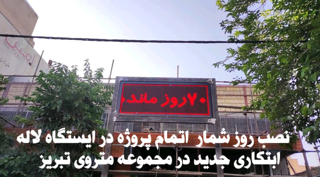 نصب روز شمار اتمام عملیات در ایستگاه ۱۵ مترو تبریز/ ۷۰ روز تا مسافرگیری از ایستگاه ۱۵