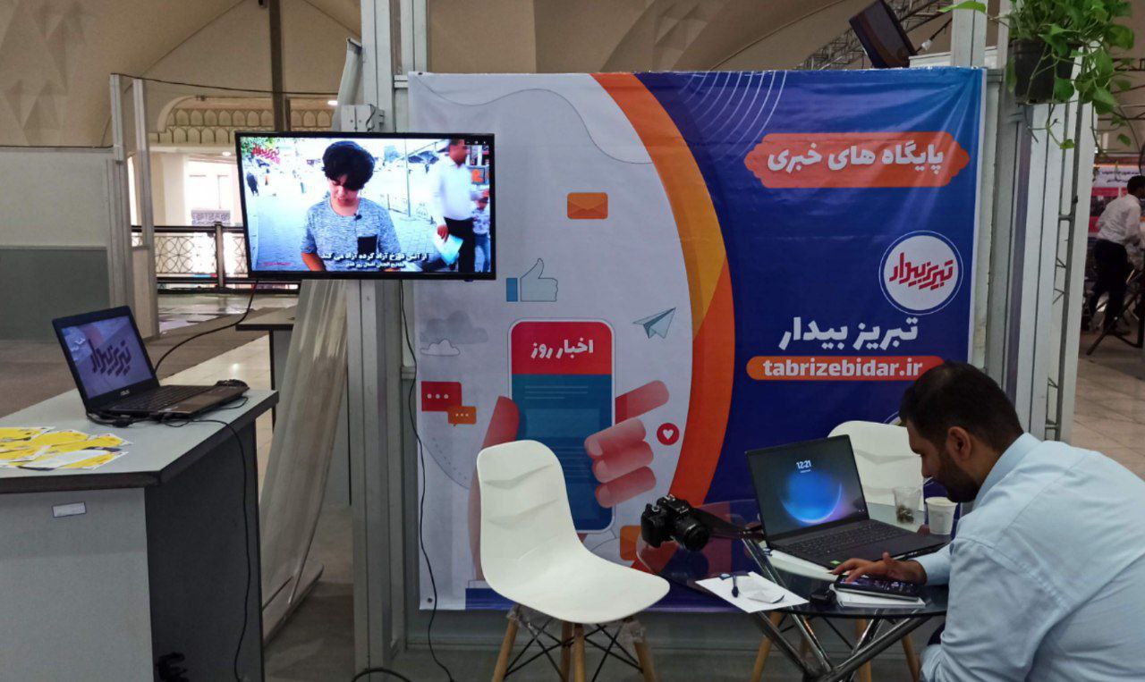 حضور تبریزبیدار در رویداد ملی هم‌افزایی مدیریت ایران / بازتاب کشوری مطالبه گری تبریزبیدار