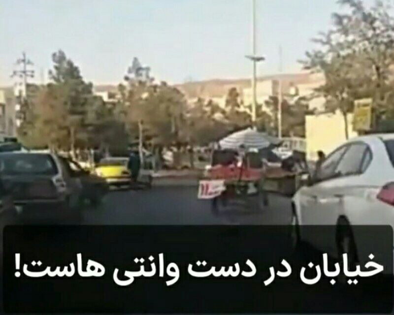 خیابان در دست وانتی هاست!