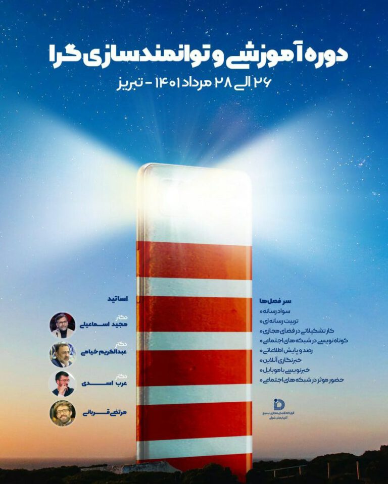 دوره «آموزشی و توانمندسازی گرا» در تبریز برگزار می شود  