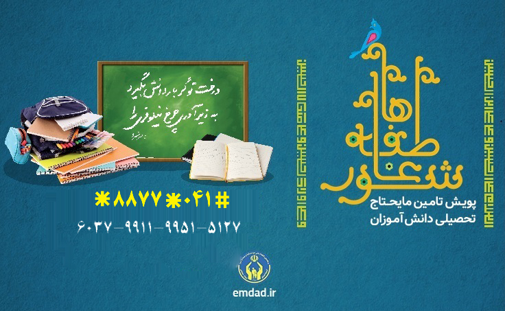 شور عاطفه ها برای تامین مایحتاج تحصیلی دانش آموزان نیازمند