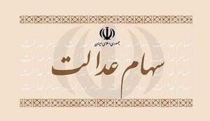 سود سهام عدالت چه زمانی واریز می‌شود؟