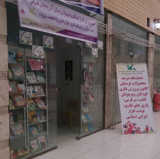 نمایشگاه محصولات فرهنگی کانون در منطقه آزاد ارس