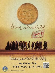 یاریگر کسانی باشیم که در حسرت زیارت اربعین مانده اند