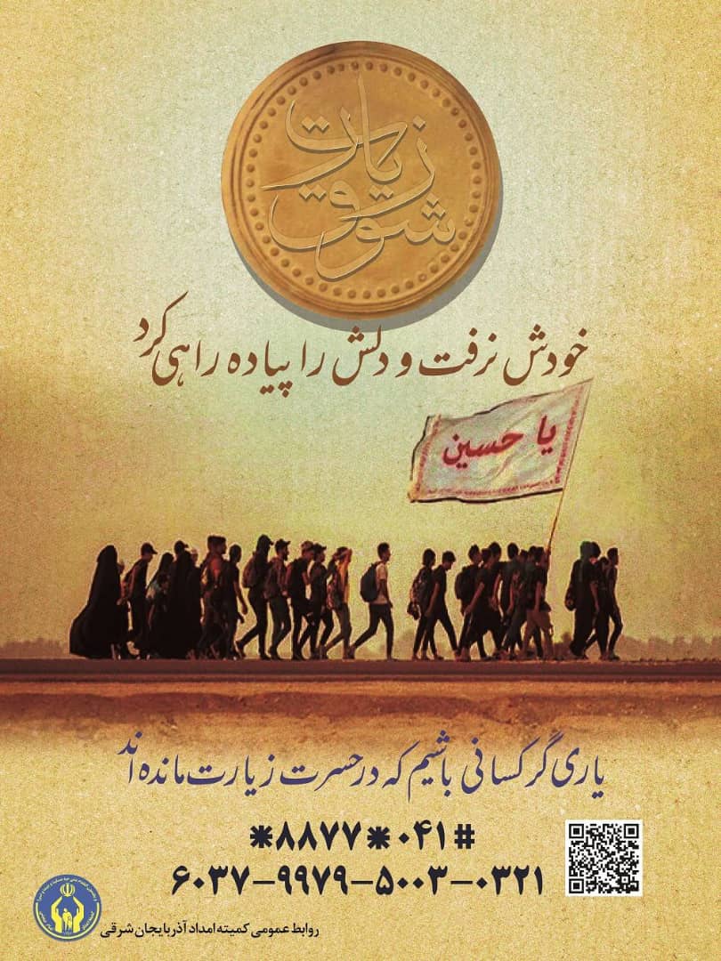 یاریگر کسانی باشیم که در حسرت زیارت اربعین مانده اند