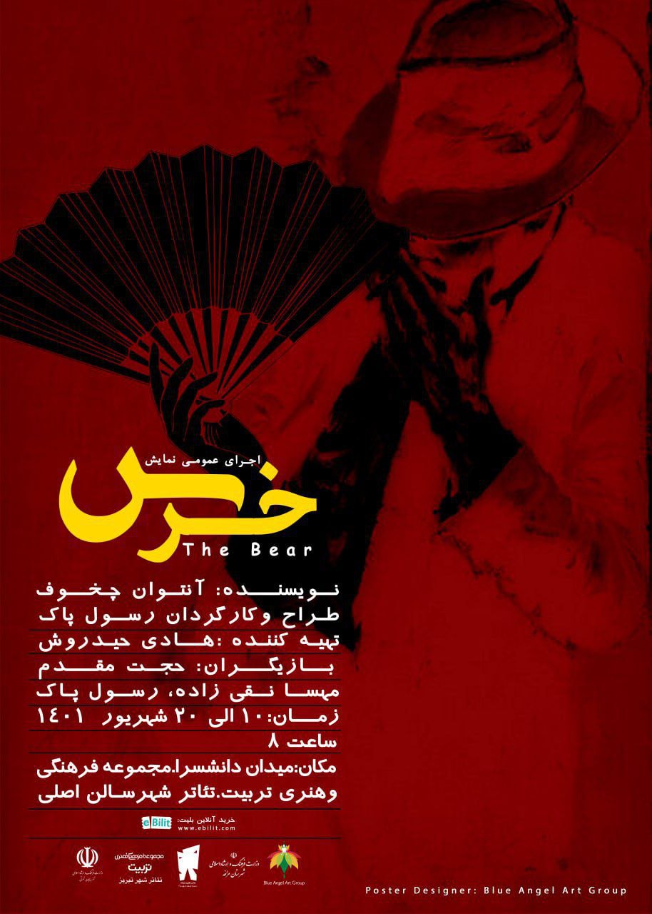 نمایش خرس در تبریز به روی صحنه رفت