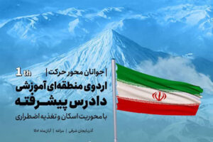 آذربایجان‌شرقی میزبان اولین دوره دادرسان پیشرفته
