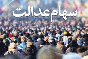 چه کسانی سهام عدالت دریافت خواهند کرد؟