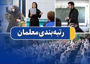 رقم افزایش حقوق معلمان پس از رتبه بندی