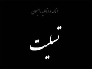 پیام تسلیت نماینده ولی‌فقیه و استاندار آذربایجان شرقی در پی رحلت پدر شهیدان «رحیم سبحانی»