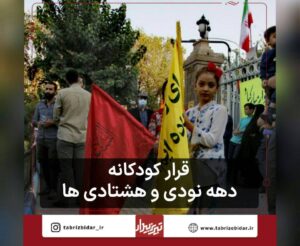 روز جهانی کودک و قرارهای کودکانه دهه نودی و هشتادی های تبریزی