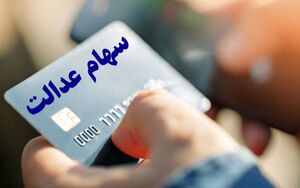 سود سهام عدالت در سال ۱۴۰۰ چقدر شد؟