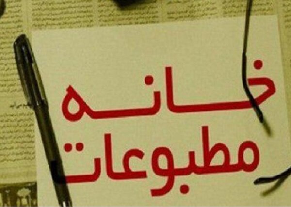 نتایج انتخابات بازرس خانه مطبوعات و رسانه آذربایجان‌شرقی اعلام شد