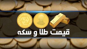 قیمت سکه و طلا امروز شنبه ۲۱ آبان