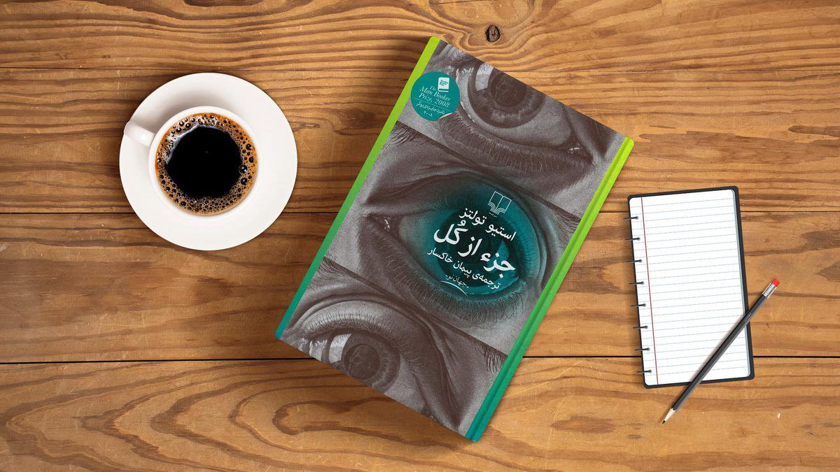 «جزء از کل» / روایتی از زندگی با طنز تلخ و تم فلسفی