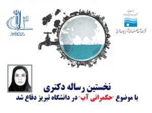 نخستین رساله دکتری با موضوع ;حکمرانی آب; در دانشگاه تبریز دفاع شد