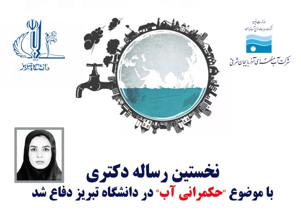 نخستین رساله دکتری با موضوع ;حکمرانی آب; در دانشگاه تبریز دفاع شد