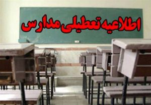مدارس برخی شهرهای آذربایجان شرقی فردا تعطیل است