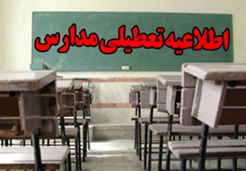 مدارس برخی شهرهای آذربایجان شرقی فردا تعطیل است