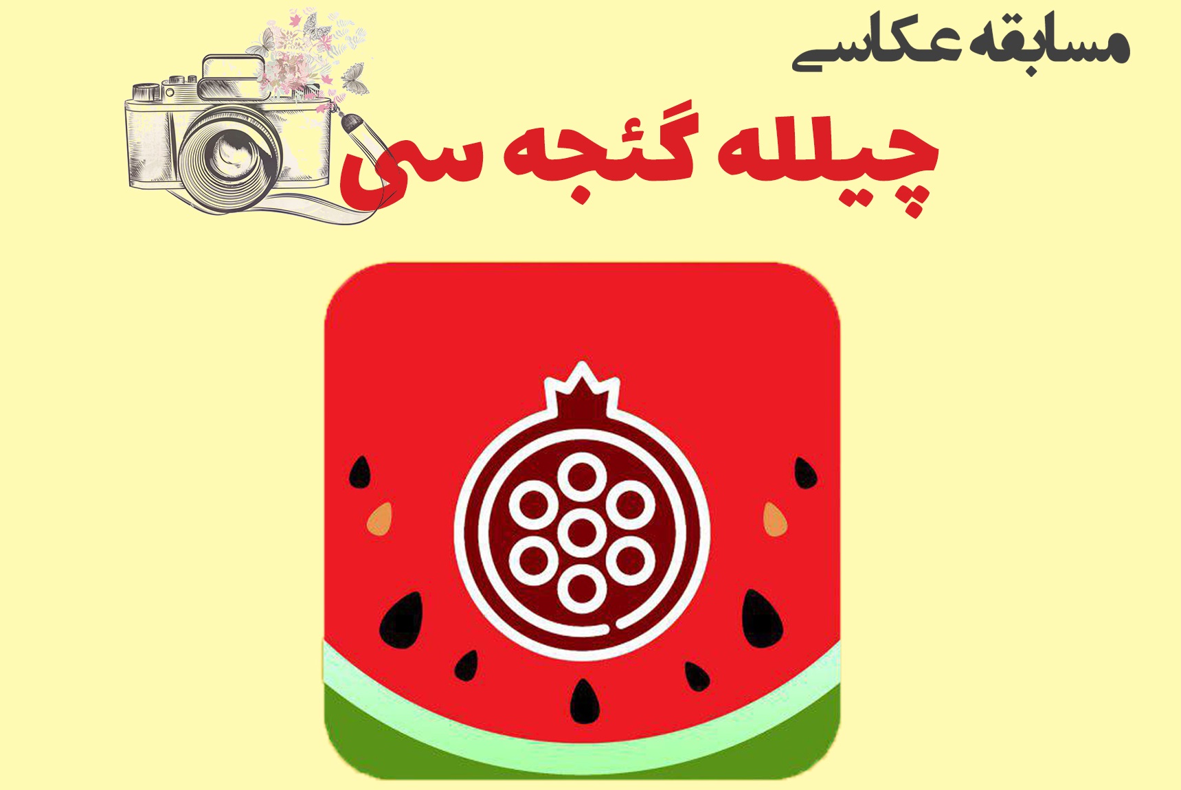 مسابقه عکاسی چیلله گئجه سی