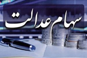 جزئیات پرداخت ۵۰ درصد سود سهام عدالت‌