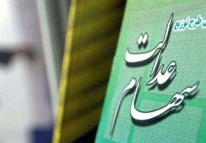 جزئیات واریز مرحله اول سود سهام عدالت