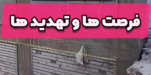 نگاه فرصت شناسی بر تهدیدها