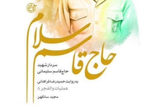 «حاج قاسم سلام» / روایت خدمت به میهن با شیوه ابداعی