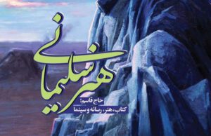 کتاب «هنر سلیمانی » رونمایی شد