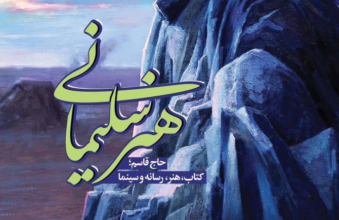 کتاب «هنر سلیمانی » رونمایی شد