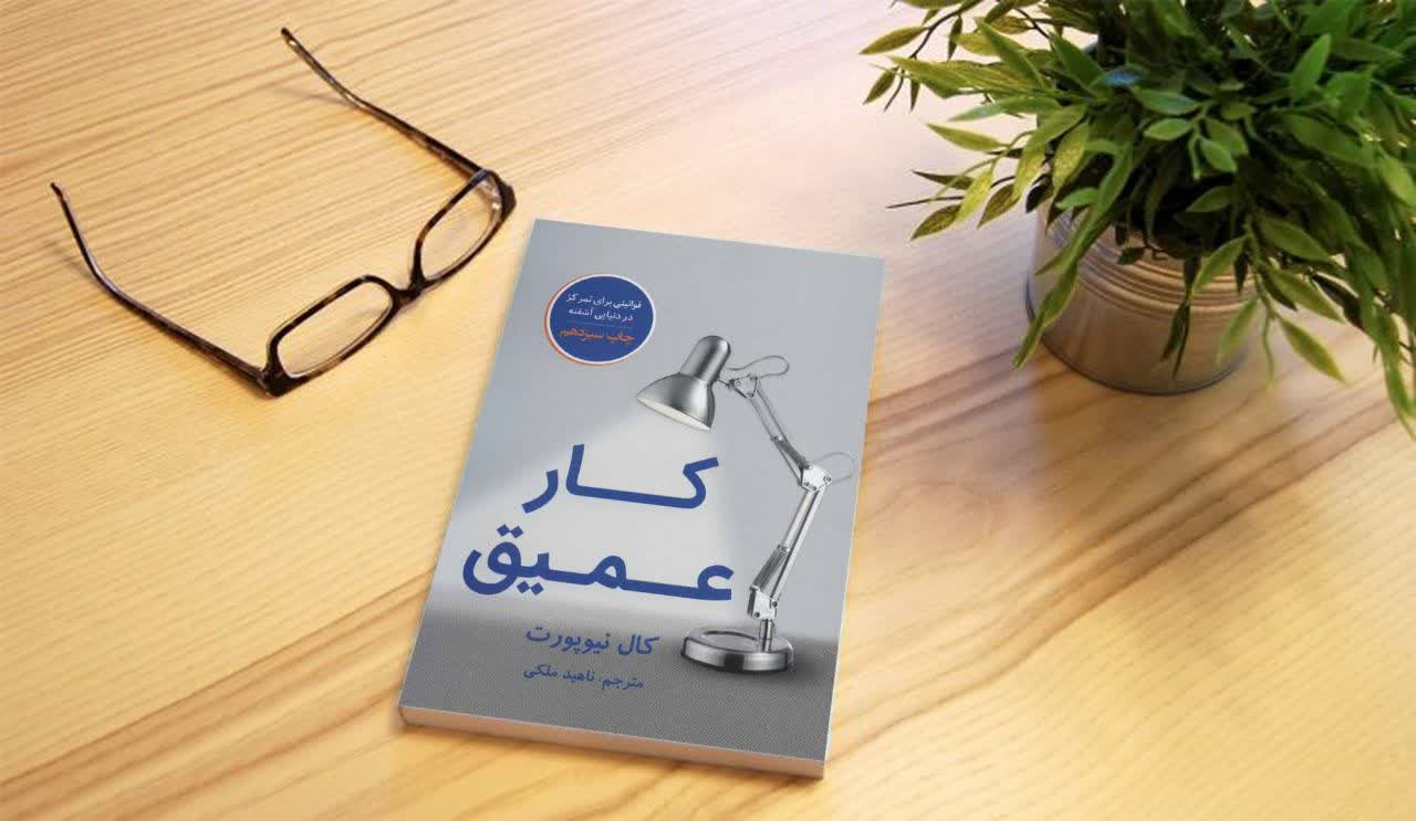 «کار عمیق» / مدیریت استفاده از فضای مجازی